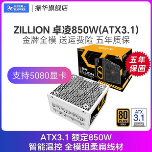 振华ZILLION卓凌850W电脑台式机主机机箱电源金牌全模ATX3.1白色