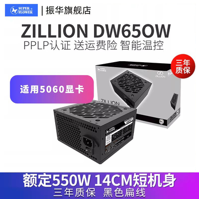 振华ZILLION 卓凌DW650W 电脑主机台式机机箱电源atx600W/650W