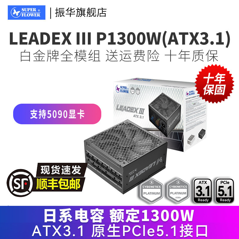 振华LEADEX III P1300W台式机主机电脑电源白金全模支持50系显卡