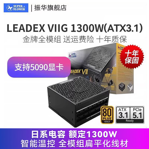 振华LEADEXVIIG1300W金牌电源