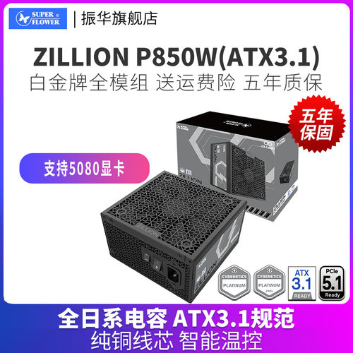 振华卓凌ZILLION P850W电脑台式机主机机箱850w白金电源全模组atx