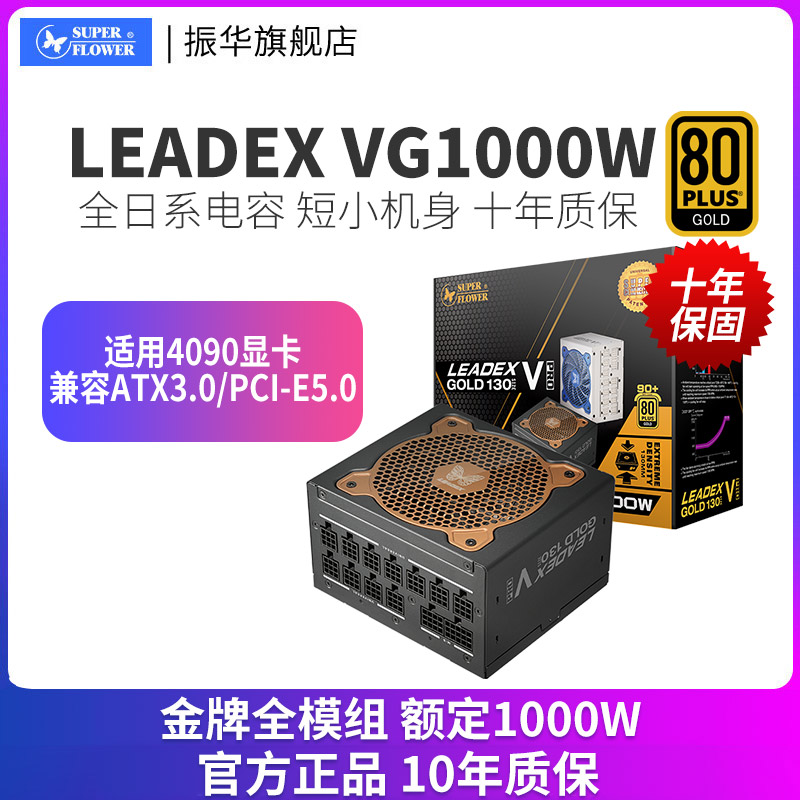 振华电源 LEADEX VG 1000W电源电脑台式机全模主机兼容ATX3.0