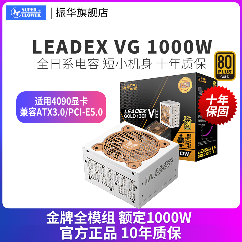 振华电源LEADEX VG 1000W电脑电源台式机主机全模组兼容ATX3.0白