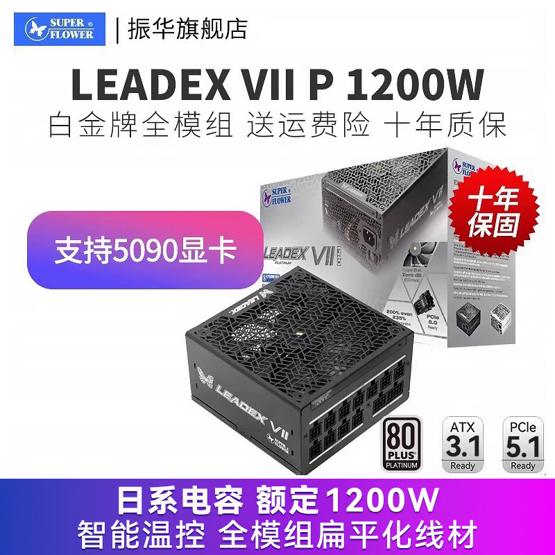 振华LEADEX VIIP 1200W ATX3电源电脑台式机主机机箱白金全模组
