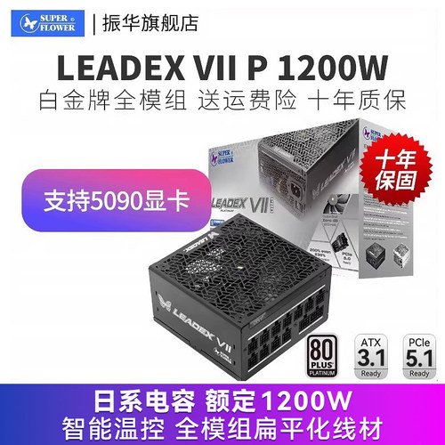 振华LEADEX VIIP 1200W ATX3电源电脑台式机主机机箱白金全模组