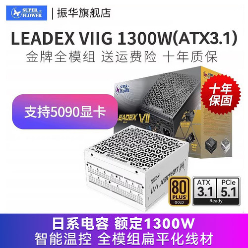 振华LEADEX VIIG1300W白色ATX3金牌全模组电脑台式机主机电源
