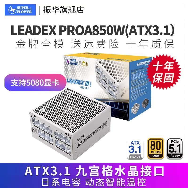 振华LEADEX PROA850W电脑台式机主机机箱电源金牌全模atx3.1白色