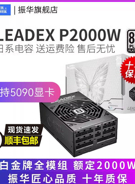 振华LEADEX P2000W电源白金牌全模服务器电脑主机
