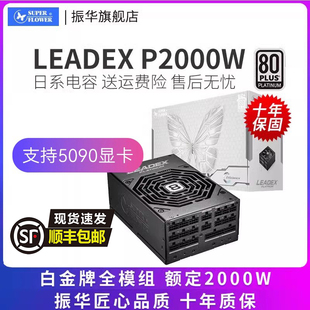 振华LEADEX P2000W电源白金牌全模服务器电脑主机