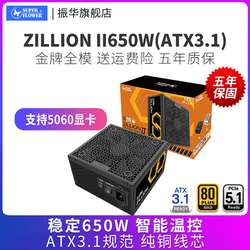 振华卓凌ZILLION II650W电脑台式机主机机箱电源金牌全模ATX3.1