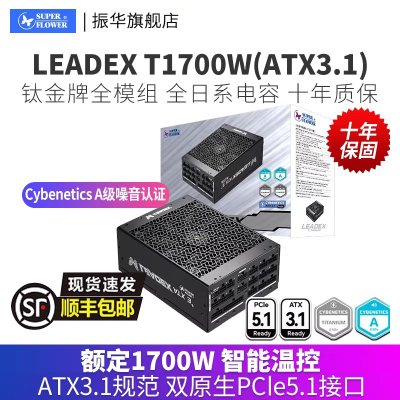 振华LEADEX T1700W电源电脑台式机主机机箱电源钛金全模组atx3.1