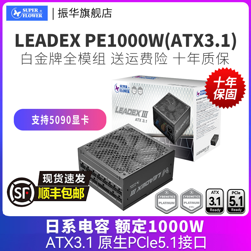 振华LEADEX PE1000W电源台式机主机机箱电脑电源白金全模组atx3.1