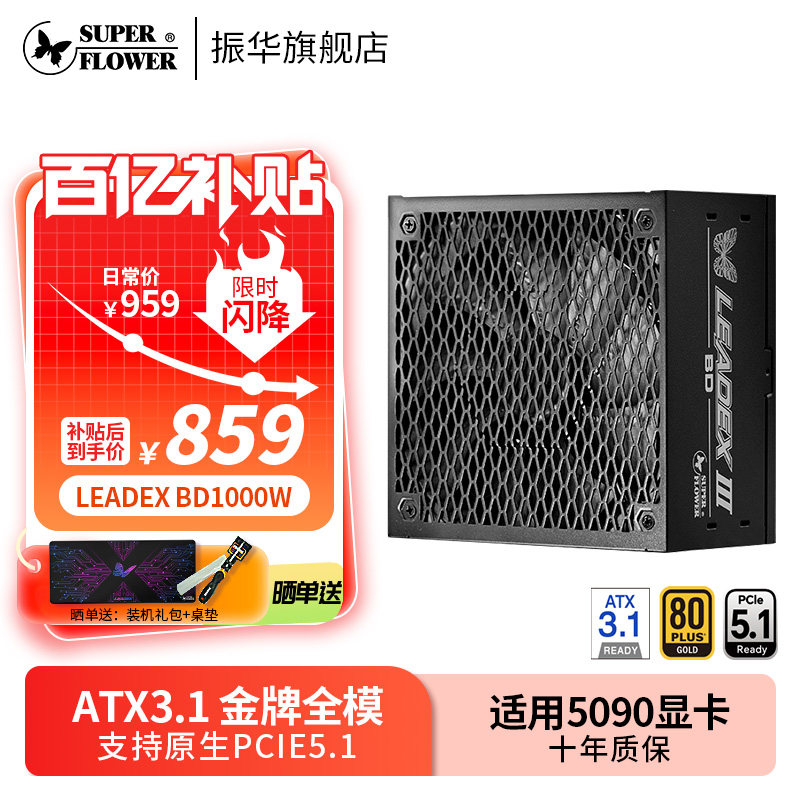 振华电源LEADEX BD1000W电脑台式机主机机箱金牌全模组atx3.1