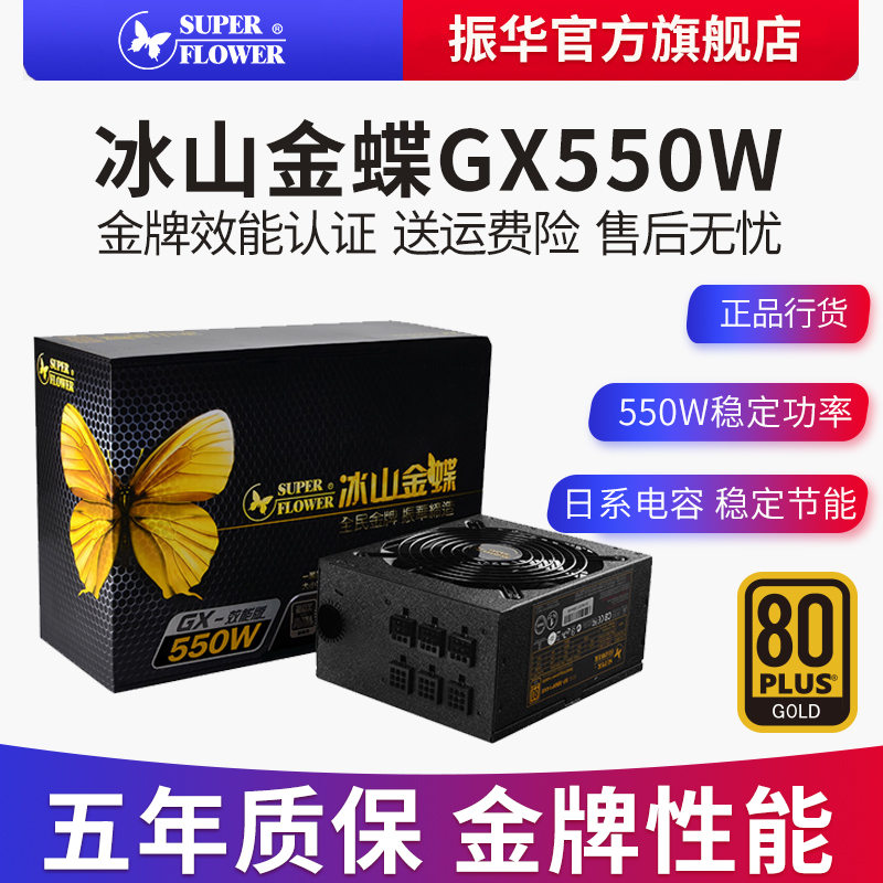 Õñ»ªµçÔ´±ùɽ½ðµûGX550W ¶î¶¨550WµçÔ´½ðÅÆµçÄǪ̂ʽ»úÖ÷»úµçÔ´