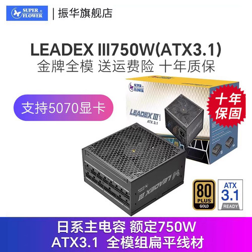 振华LEADEX III750W电源电脑台式机主机机箱电源atx3.1金牌静音