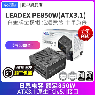 振华LEADEX PE850W电源台式机主机机箱电脑电源白金全模组atx3.1