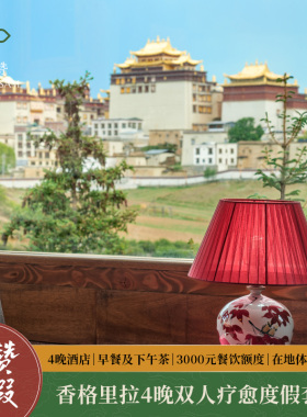 松赞度假|香格里拉4晚连住含早+餐饮额度+体验+接送机等 疗愈度假