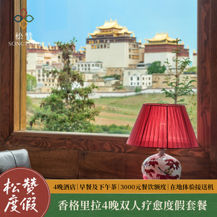 体验 松赞度假 香格里拉4晚连住含早 餐饮额度 疗愈度假 接送机等