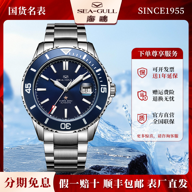 海鸥潜水海洋之星自动机械表