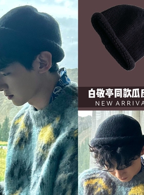 白敬亭同款帽子韩版个性时尚针织帽可爱卷边毛线帽潮牌冷帽瓜皮帽