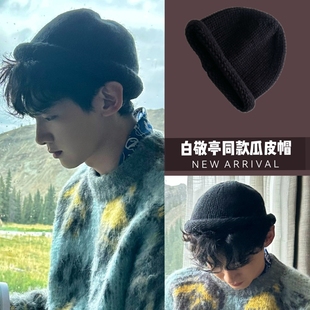 白敬亭同款帽子韩版个性时尚针织帽可爱卷边毛线帽潮牌冷帽瓜皮帽