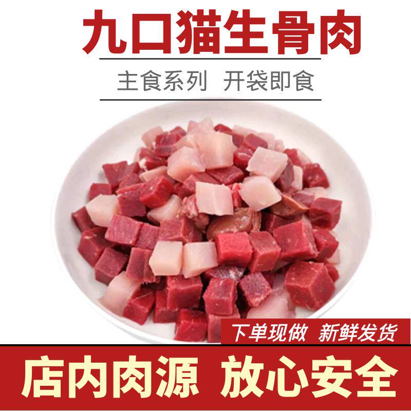 生骨肉成品肉块系列套餐九口猫自制鲜猫粮湿粮猫吃生肉全肉鲜猫粮