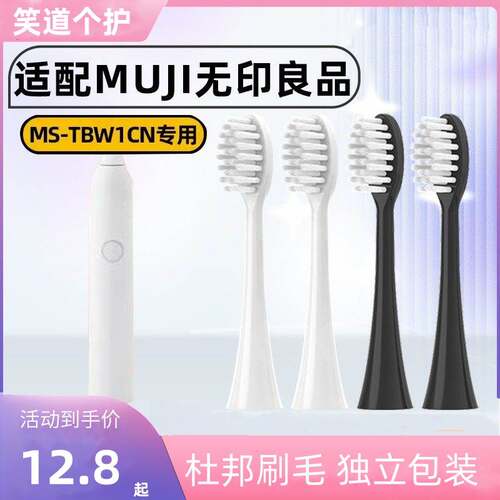 适配MUJI无印良品电动牙刷头成人MS-TBW1CN白色软毛替换刷头