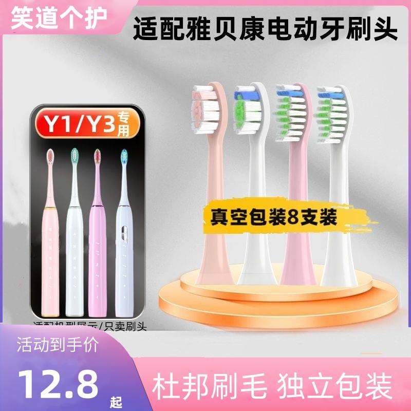适配雅贝康Y1/Y3/B2电动牙刷替换头软毛美白清洁8支装杜邦刷毛