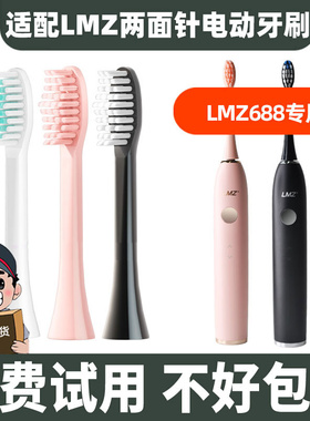 适配LMZ两面针电动牙刷头U8软毛刷头LMZ688通用替换头