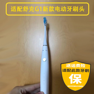 适配舒克G1电动牙刷头舒客G1P SakyPro升级替换刷头新款杜邦刷毛