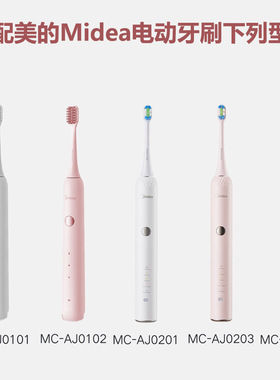 适配美的牙刷头电动牙刷头MC-AJ01/02系列替换美的刷头软毛清洁