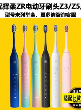 适配ZR/择柔/泽柔电动牙刷头Z3/Z5/Z7通用替换头原装品质杜邦刷毛