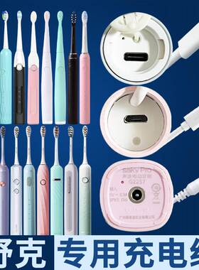 适配Saky/舒客电动牙刷充电线舒克G22G23G32G33G34T1T2T3z充电器
