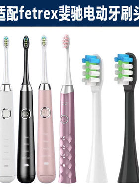 适配fetrex斐驰电动牙刷头替换sensologySET200D/400D/500D牙刷头