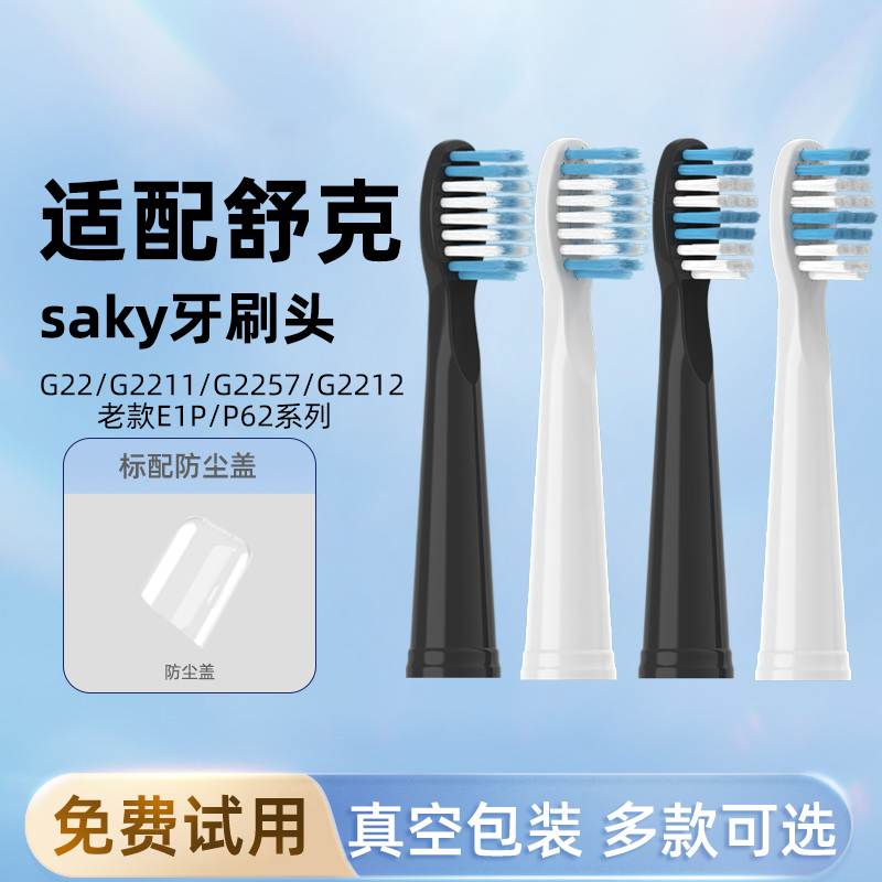 适配舒客舒克电动牙刷头G22通用SakyG2211/2257/G2212E1PE2替换头