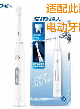 适配sid超人电动牙刷头RT700/701/702 703通用替换刷头