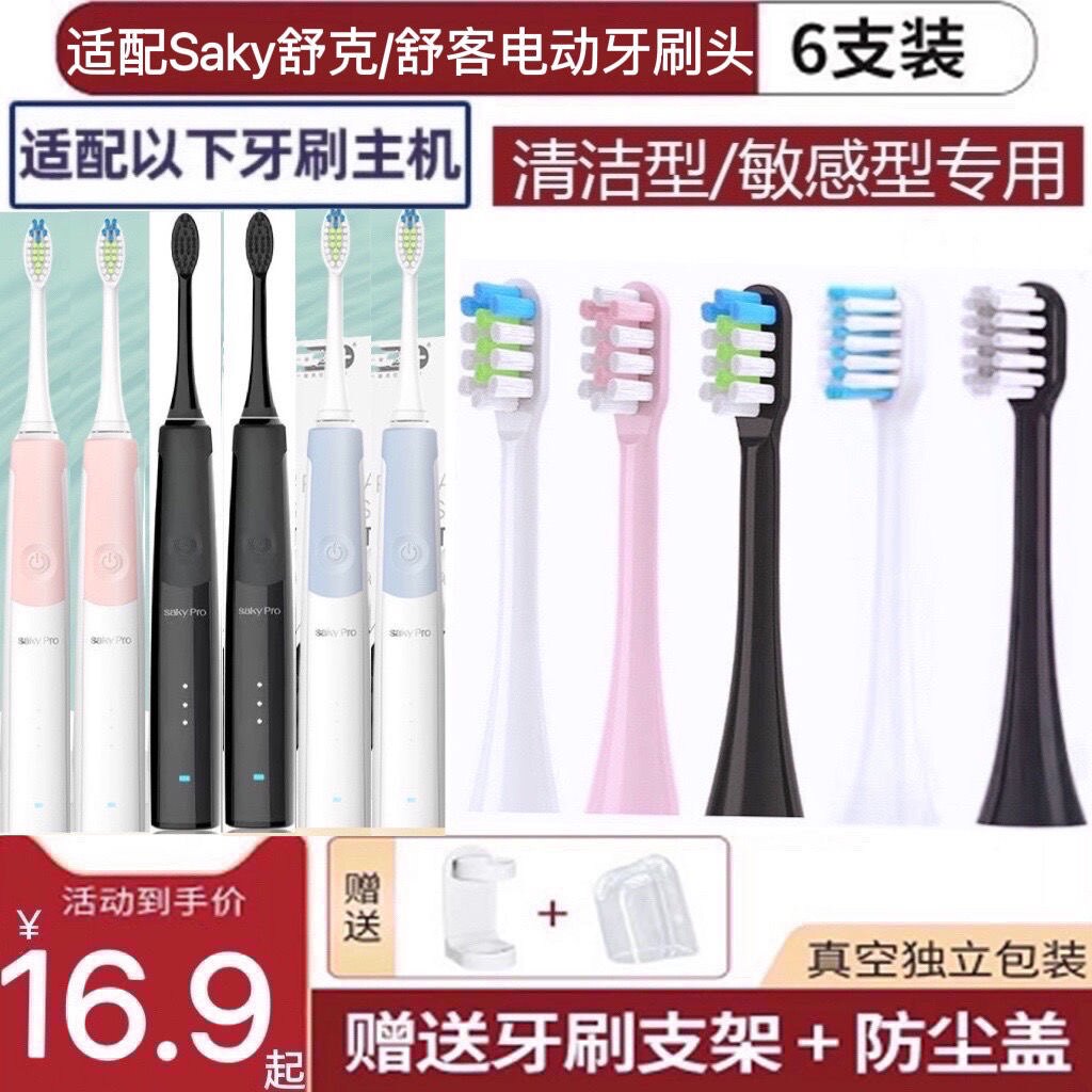 适用Saky舒客电动牙刷头G23/G2312/G2316/G2317牙刷替换头