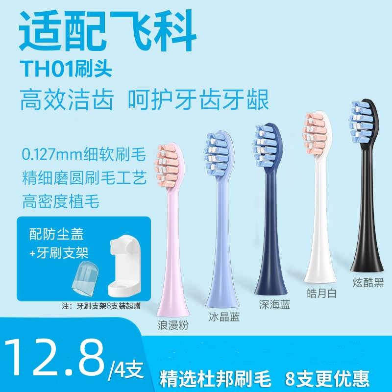适配飞科电动牙刷头TH01杜邦刷毛FT7105/FT7106/FT7205通用替换头