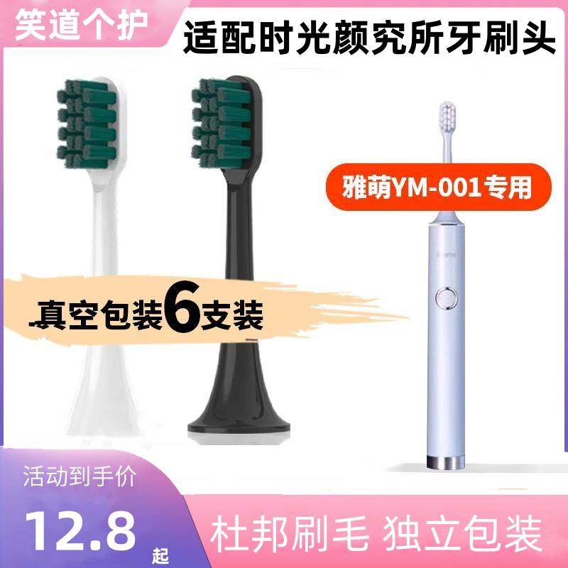 适用于时光颜究所电动牙刷头YAMAN雅萌YM-001/for通用替换刷头