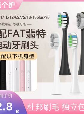 适配FAT翡特电动牙刷头T1/TL/T2/C520/6S/7S/T8/T8plus/Y8