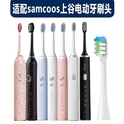 适配samcoos上谷电动牙刷刷头1806/1809/Y2BD/1702清洁软毛替换头