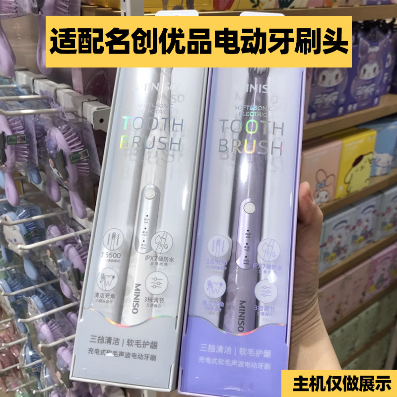 适配MINISO名创优品声波电动牙刷SD-1005-ZB-AO(M02)替换头