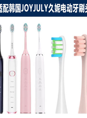 适配韩国JOYJULY久妮电动牙刷头D1/D2/CK808/809/609替换牙刷头