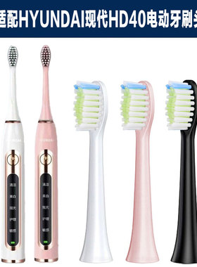 适配于HYUNDAI韩国现代HD40电动牙刷头替换头软毛成人通用款