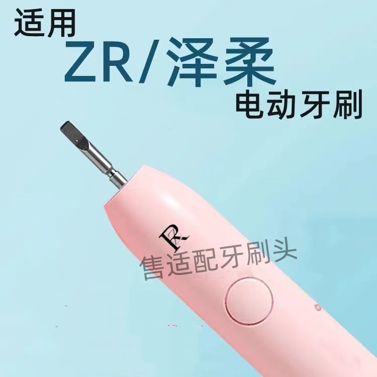 适配ZR/择柔电动牙刷抗菌软毛替换刷头Z7/Z5/z3型号4支装
