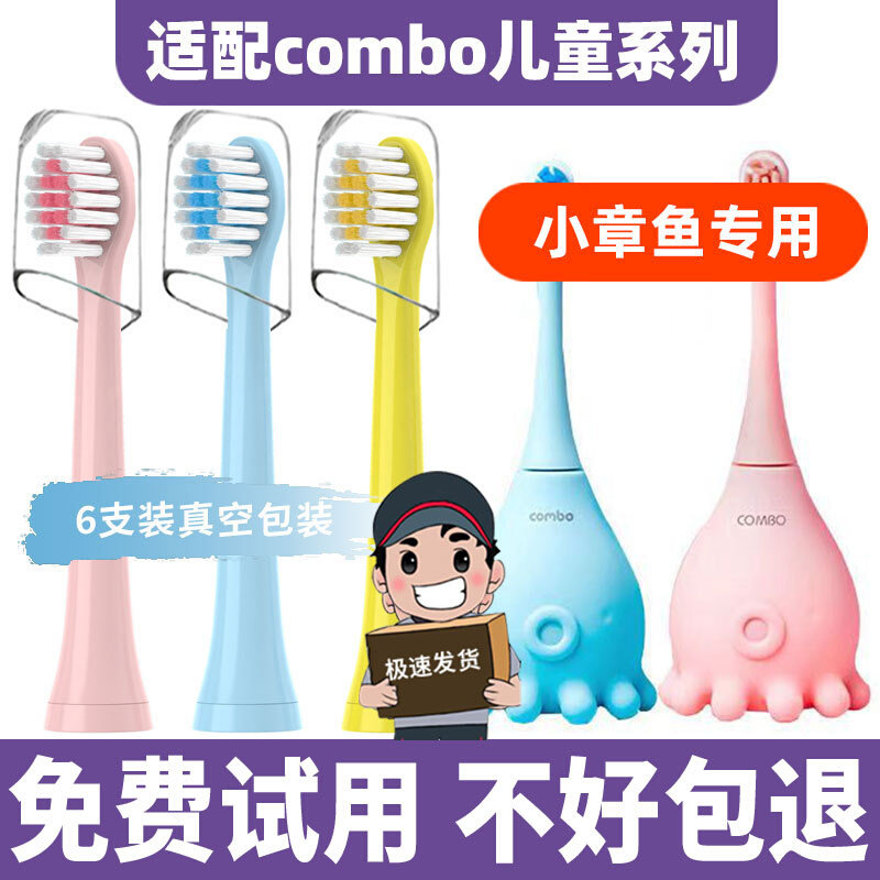 适配combo儿童电动牙刷头小章鱼魔术棒耳朵小鹿学生咸蛋超人