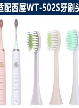 适配西屋WT-502S牙刷头替换头Westing.house电动牙刷头成人软毛