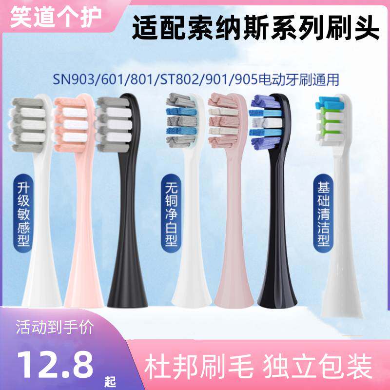 适用souness索纳斯电动牙刷头sn903/905/801/601/201/k01替换成人