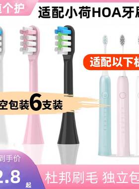 适配小荷电动牙刷头HOA-H9H8H7牙刷刷头通用替换头软毛清洁