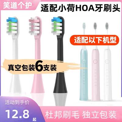 适配小荷电动牙刷头HOA-H9H8H7牙刷刷头通用替换头软毛清洁